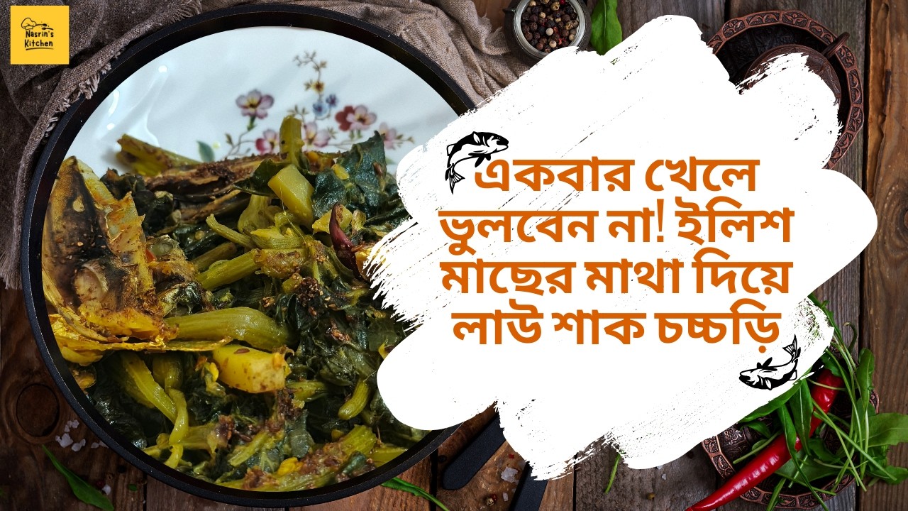 একবার খেলে ভুলবেন না! ইলিশ মাছের মাথা লাউ শাক চচ্চড়ি
