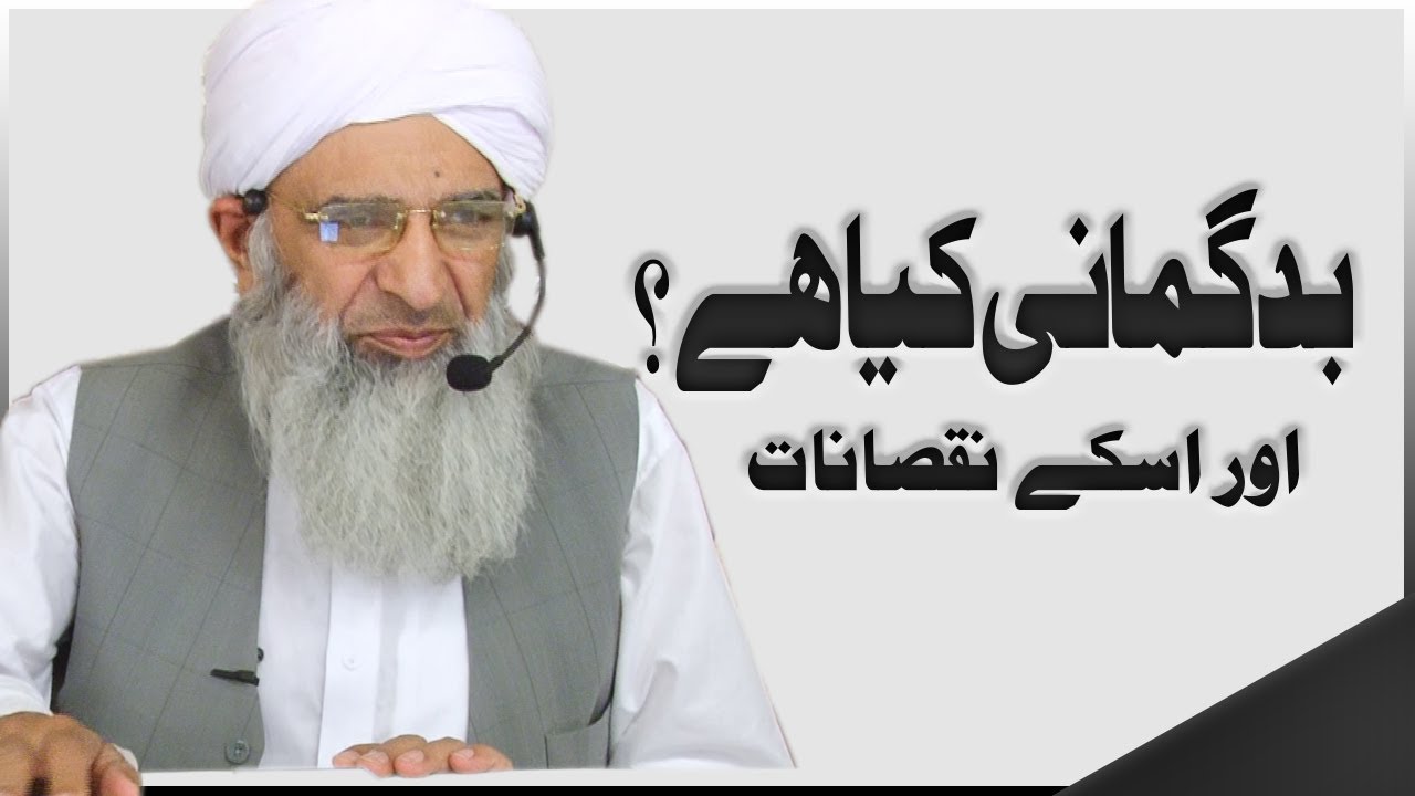 badgumani ke Nuqsanat | By Allama Munir Ahmad Yousufi |
