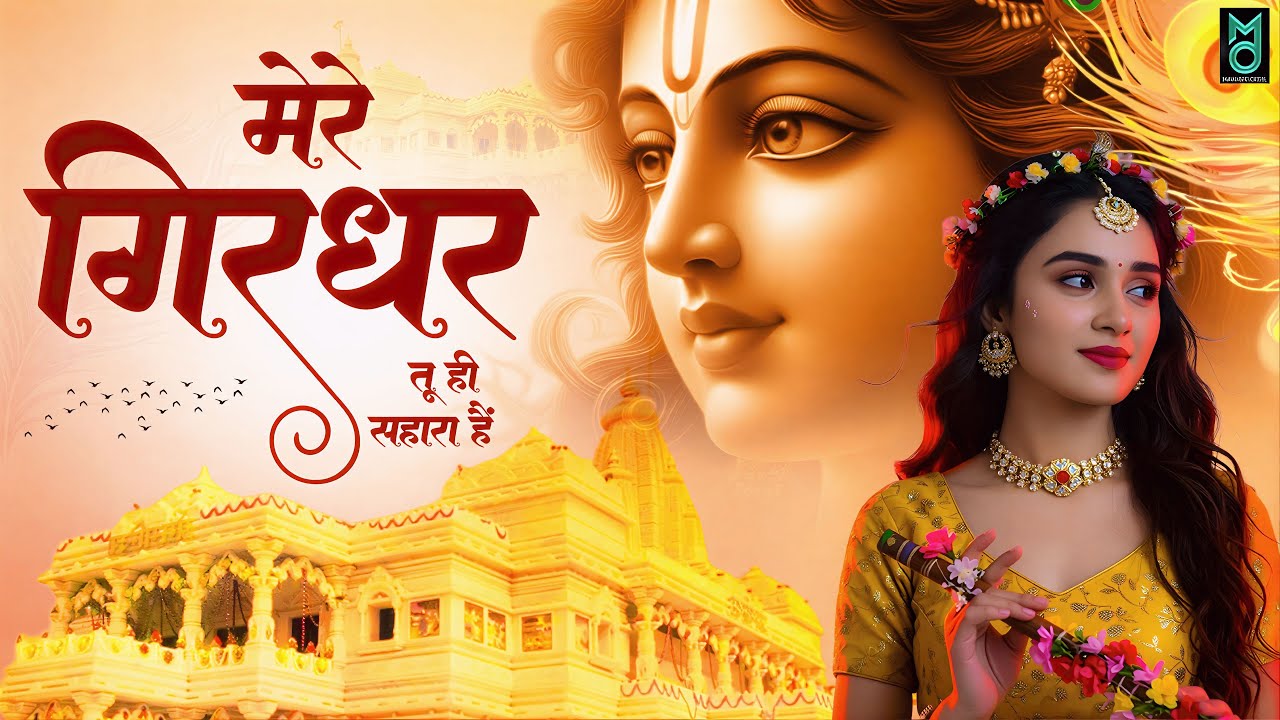 दुनिया का सबसे मीठा भजन | मेरे गिरधर तू ही सहारा है | Mere Girdhar Tu Hi Sahara Hai | Krishan Bhajan