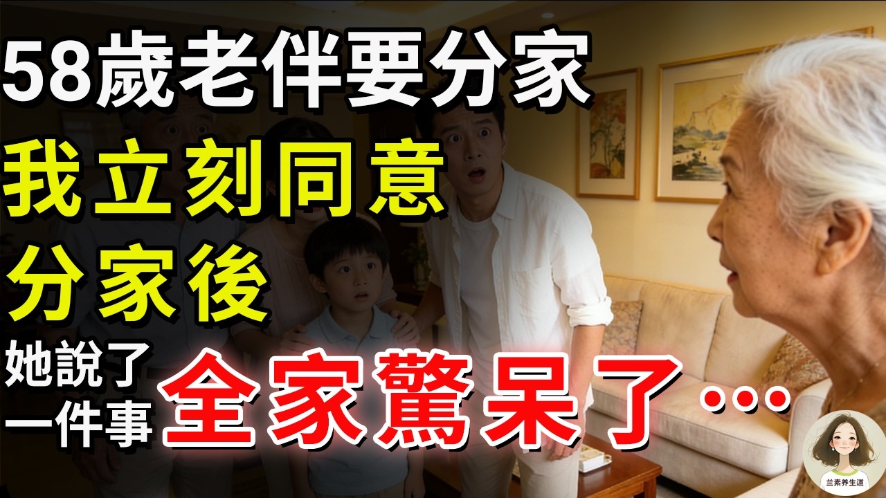 58歲老伴要分家，我立刻同意，分家後，她說了一件事。全家驚呆了…#兰素养生道#康養人生道#上了年紀該明白的事 #養老 #聰明老人 #長壽秘密 #延壽 #長壽 #晚年幸福