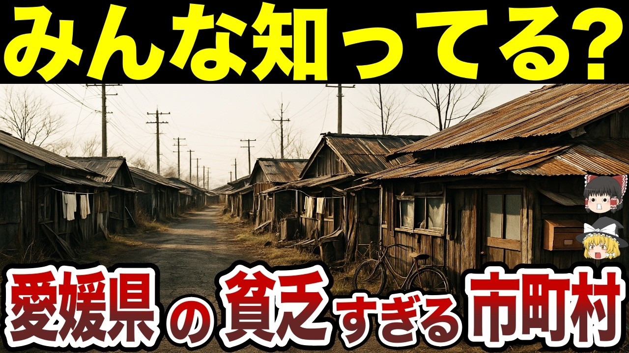 【日本地理】経済格差がヤバすぎる！愛媛県の貧乏市町村ランキング【ゆっくり解説】