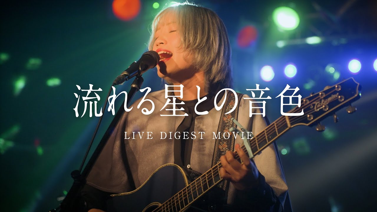 【LIVE映像】あくあ ゆい　 流れる星との音色　LIVE DIGEST MOVIE (AquaYui)