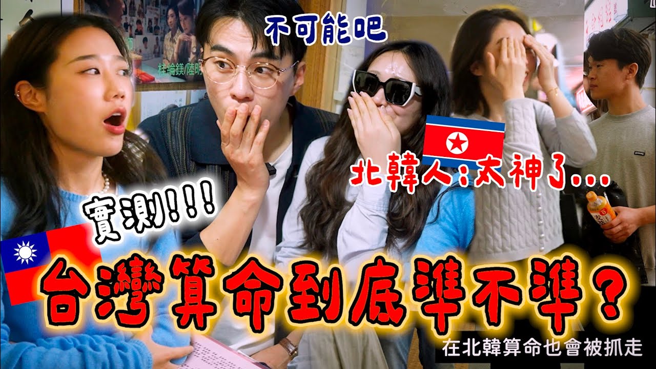 在北韓算命會抓走！在台灣算命能算出北韓人脫北的過去嗎😳結果愣住了…！《🇰🇵北韓系列番外篇》