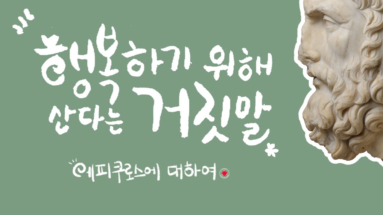행복하기 위해 산다는 거짓말! 에피쿠로스에 대하여~ (헬레니즘3)