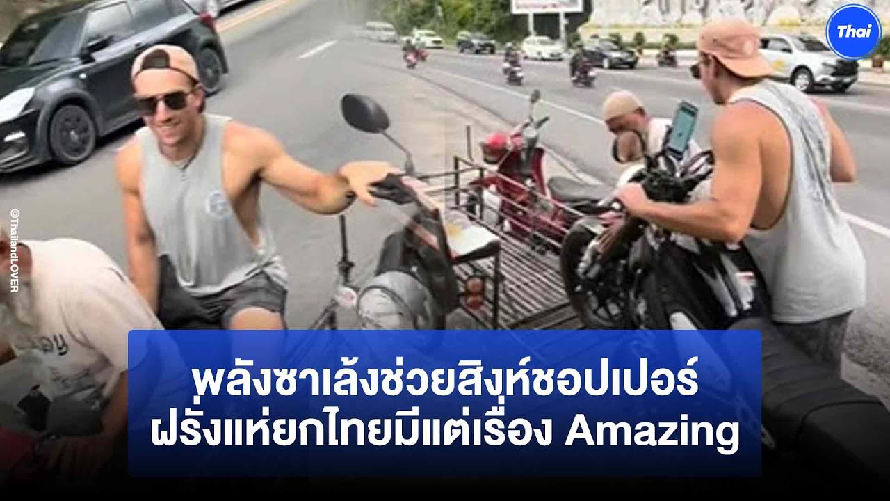เห็นเป็นซาเล้งเก่าๆ ทำสิงห์ชอปเปอร์กรามค้าง เมืองไทยมีแต่เรื่อง Amazing
