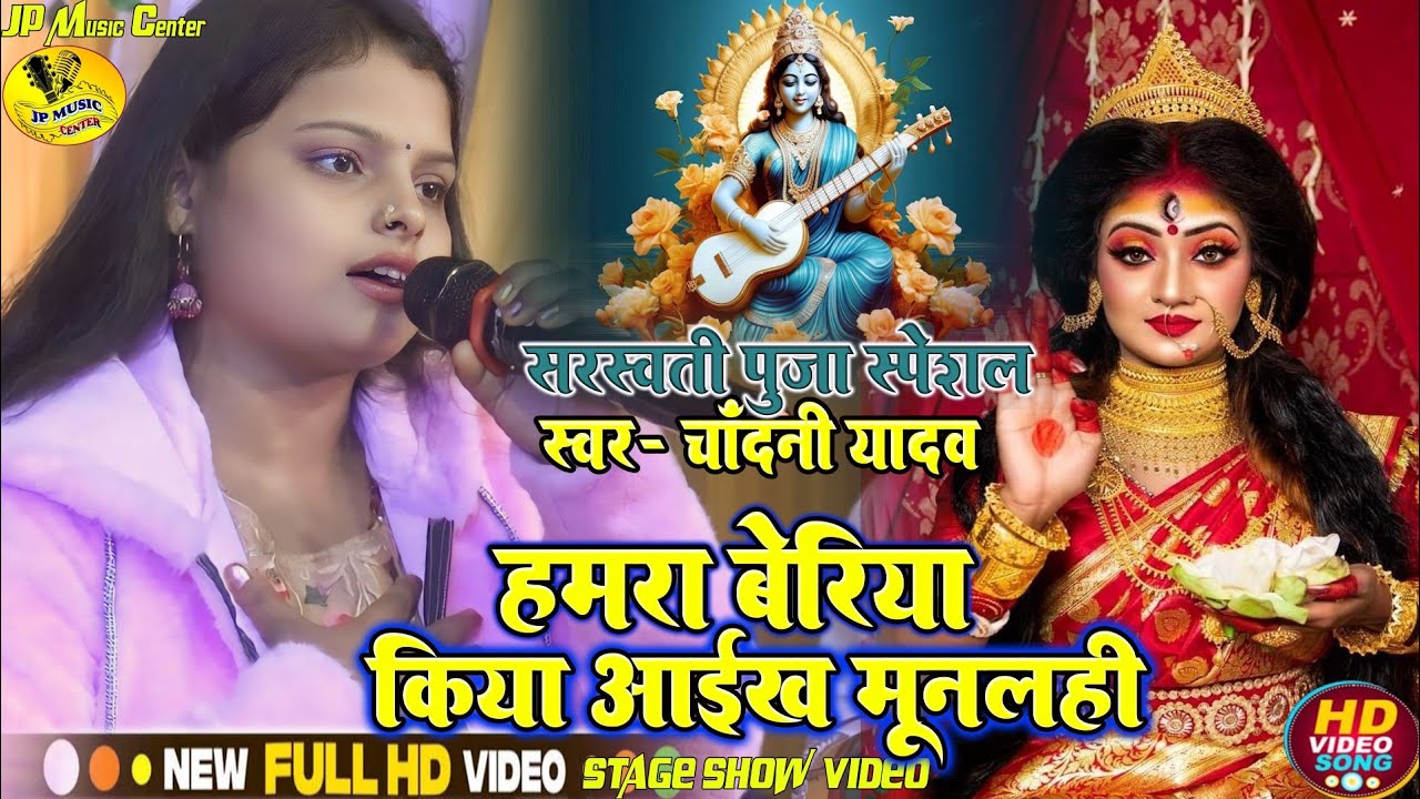 हमरा बेरिया कियै आईख मुनलही || #chandani_yadav का दर्द-भरा देवी गीत /chandani yadav ka new devi geet