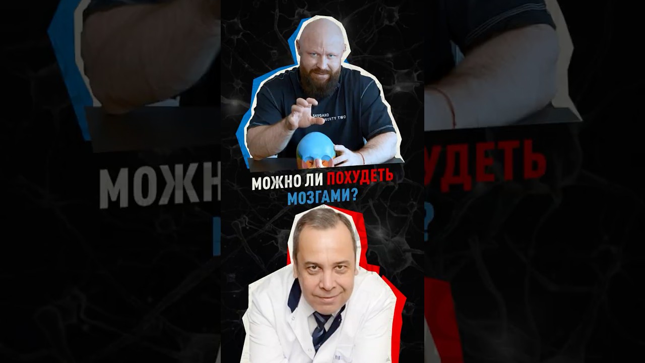 Сколько Калорий Тратит Мозг? Можно ли Похудеть МОЗГАМИ? Брин vs. Ковальков.