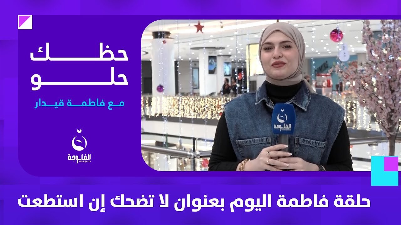 حلقة فاطمة اليوم بعنوان لا تضحك إن استطعت | #حظك_حلو مع #فاطمة_قيدار