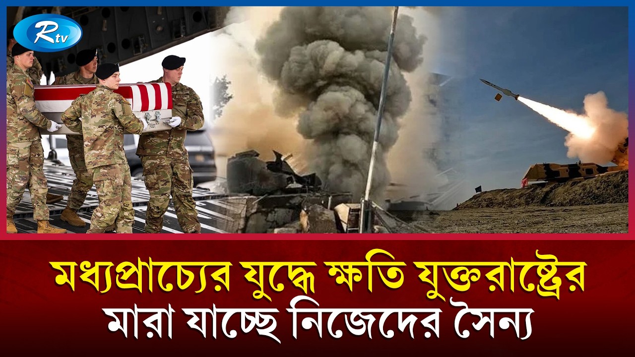 ইরান যুদ্ধে প্রতিনিয়ত বাড়ছে যুক্তরাষ্ট্রের ক্ষতি, ২ শতাধিক সৈন্য হতাহত | US Army |  Middle East |Rtv
