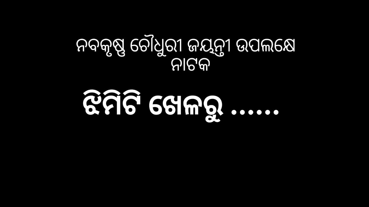 ଝିମୀଟି ଖେଳରୁ ....