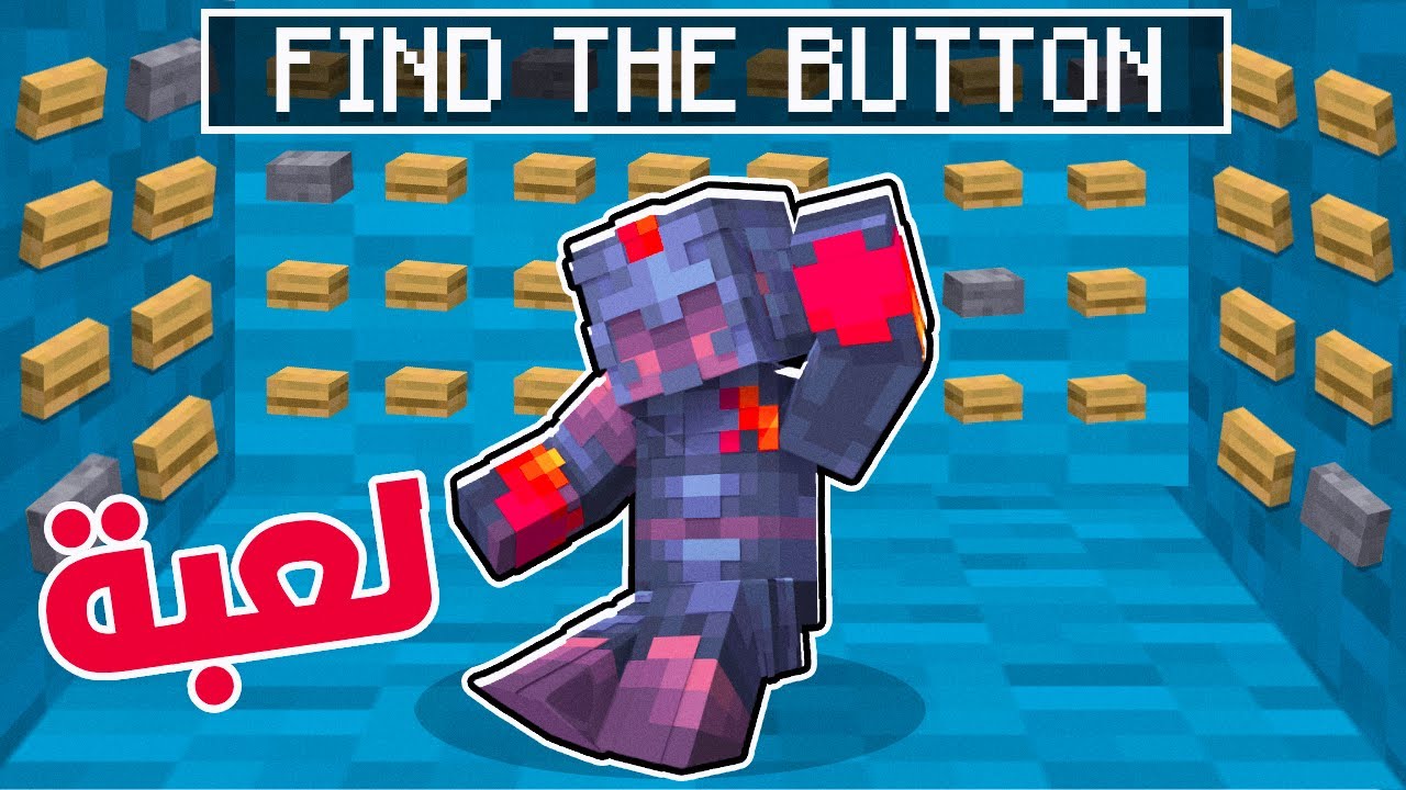 ماين كرافت - ماين كرو | لعبة Find the button | مرة جامدة MineCrew #14