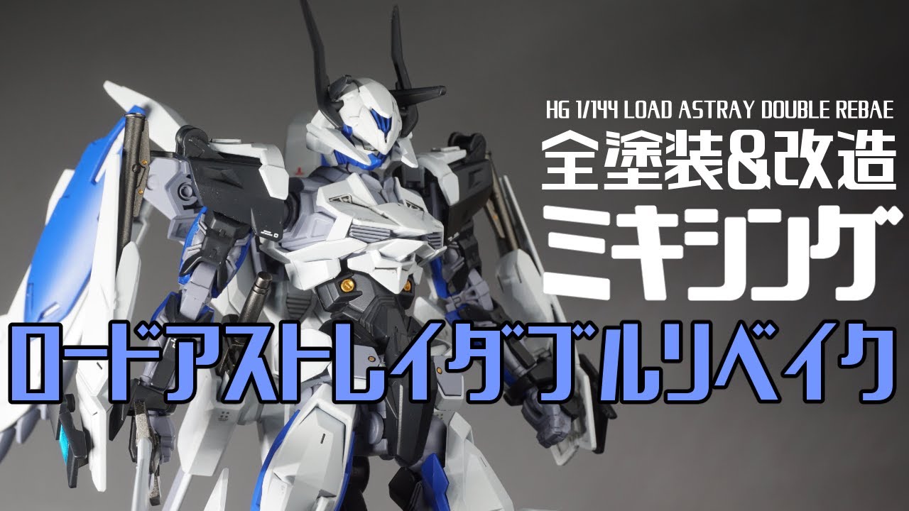 【ガンプラ改造＆全塗装】HGBD:Rロードアストレイダブルリべイク × HGIBOガンダムバエル　ミキシングビルド【ビルドダイバーズリライズ】
