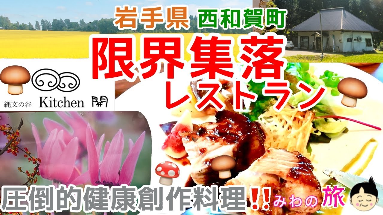 限界集落レストラン「キッチン開」ここは圧倒的健康創作料理が食べられるレストラン。いったいどんな料理が出て来るのでしょうか？気になりますよね！！