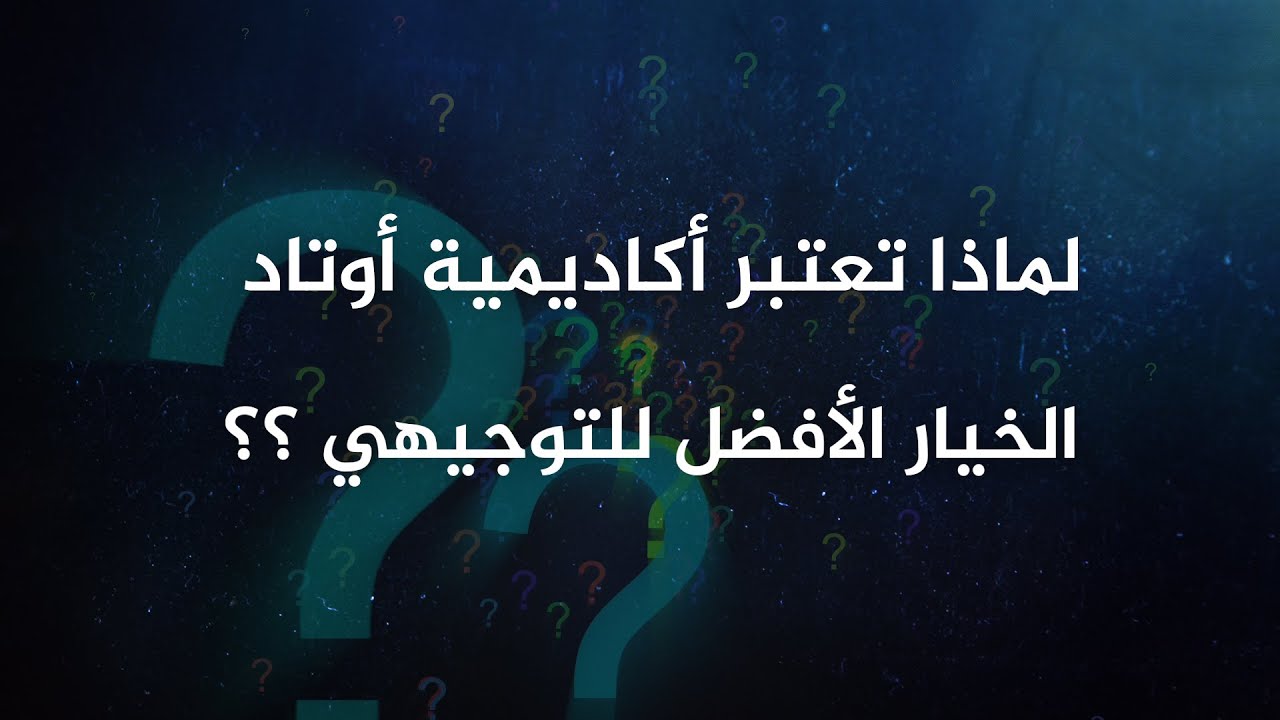 لماذا تعتبر أكاديمية أوتاد الخيار الأفضل للتوجيهي ؟؟
