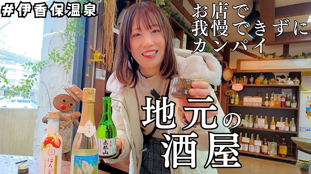 【伊香保の地酒】しやごさんと電車＆バスで行く伊香保温泉　Part4