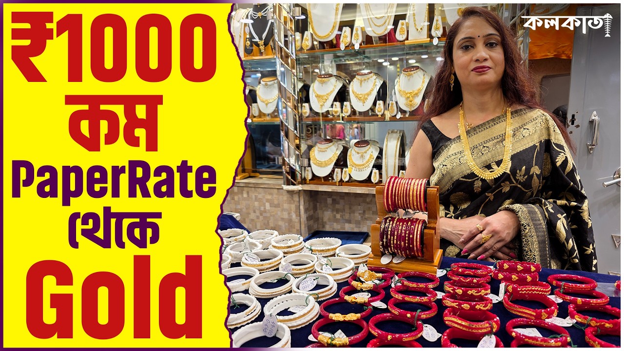 Rakshit Jewellers Bowbazar Market Gold Jewellery Shop ✨ Sakha Pola Badhano Design Collection Price