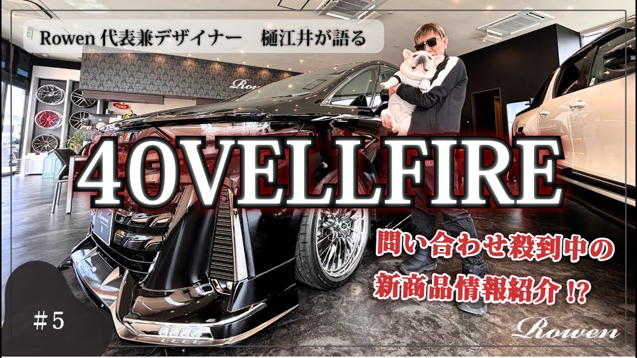 Rowen代表・樋江井が語る！ 製品解説第5弾『40VELLFIRE』
