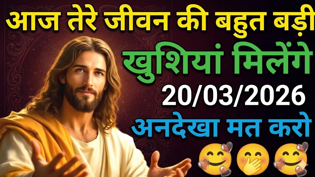 ✝️20 मार्च 2026 का यीशु मसीह का सन्देश |जरूर सुने Universe Message|Jesus Message Today #godmessage