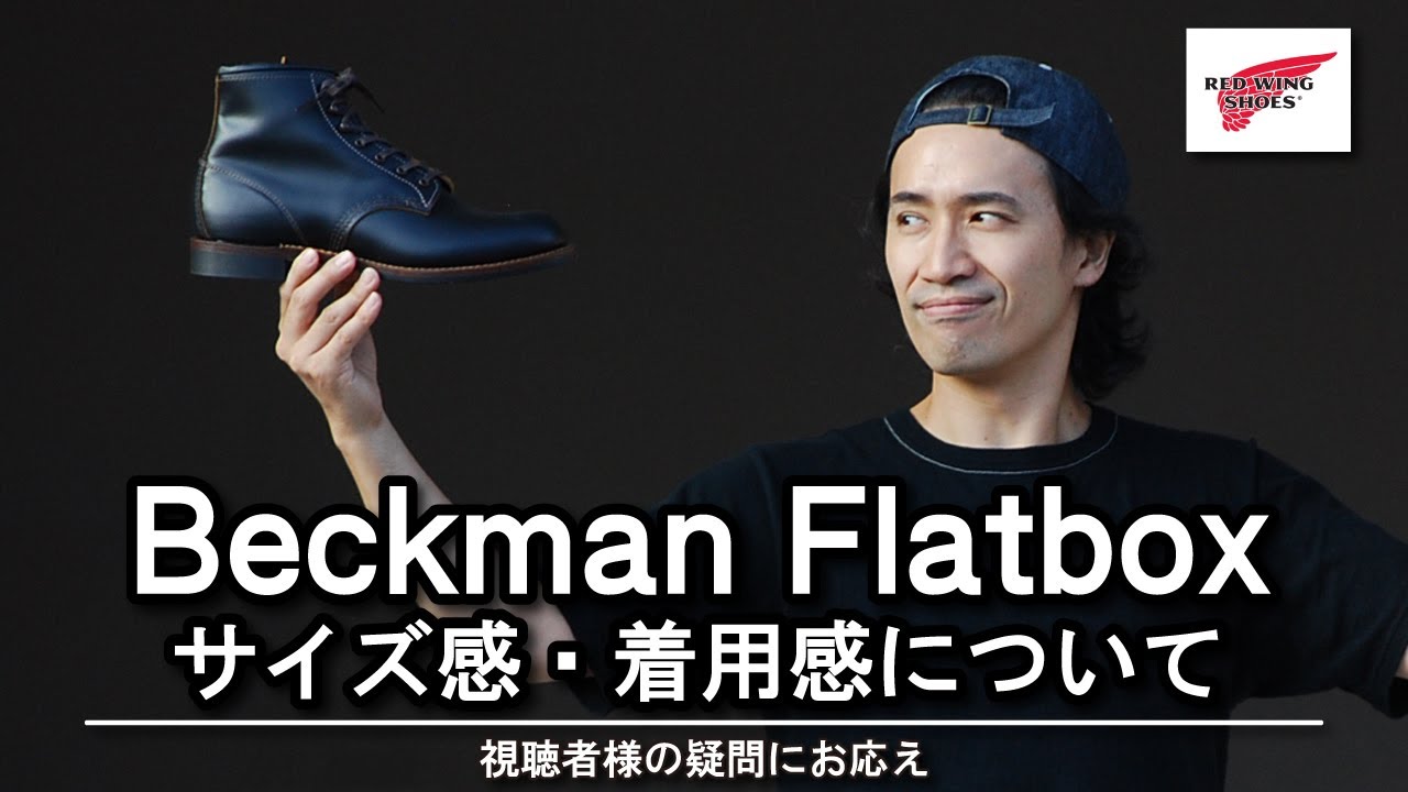 レッドウィングベックマンフラットボックスの着用感・サイズ感について