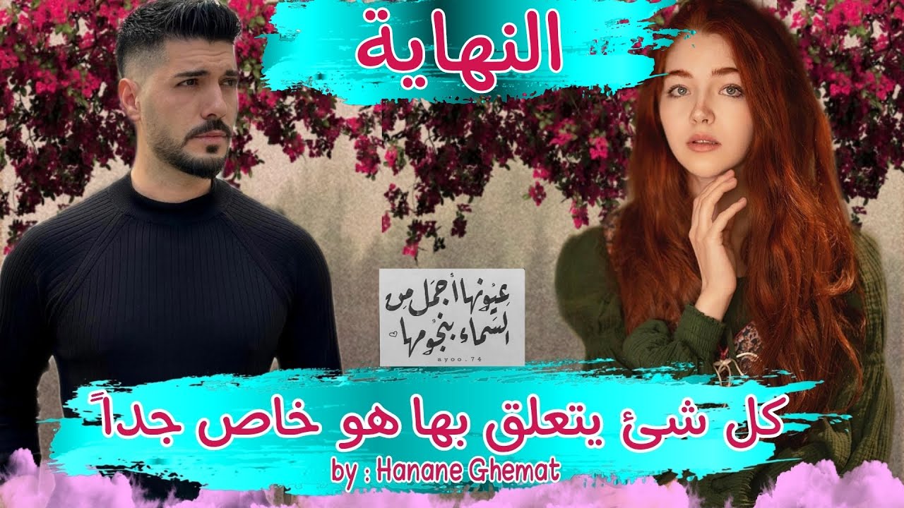 قصة ❤️ كل شئ يتعلق بها هو خاص جدا ❤️ هي طفلة بريئة وهو الوحش العصبي كيف سيجتمع هذان الاثنان...