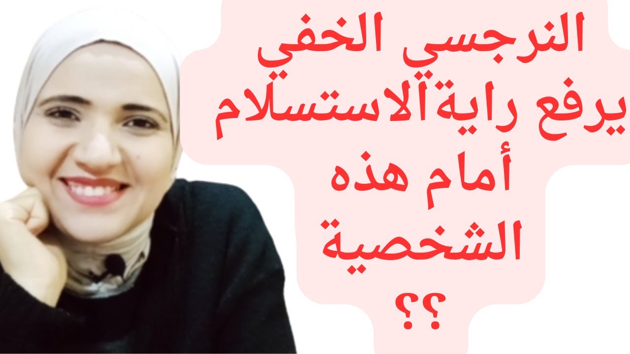 النرجسي الخفي يرفع راية الاستسلام أمام هذه الشخصية