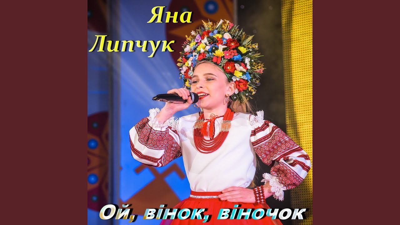 Ой, вінок, віночок