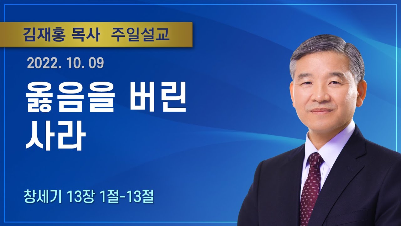옳음을 버린 사라 | 2022년 10월 09일 | 김재홍목사 | 기쁜소식인천교회