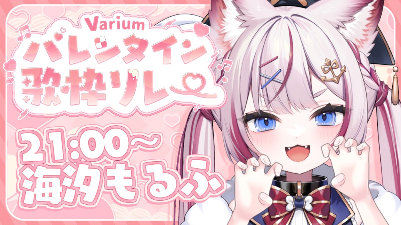 【 #Variumバレンタイン歌枠リレー 】ぶいありうむとあま～いバレンタインすごそ❣️【海汐もるふ/Varium】