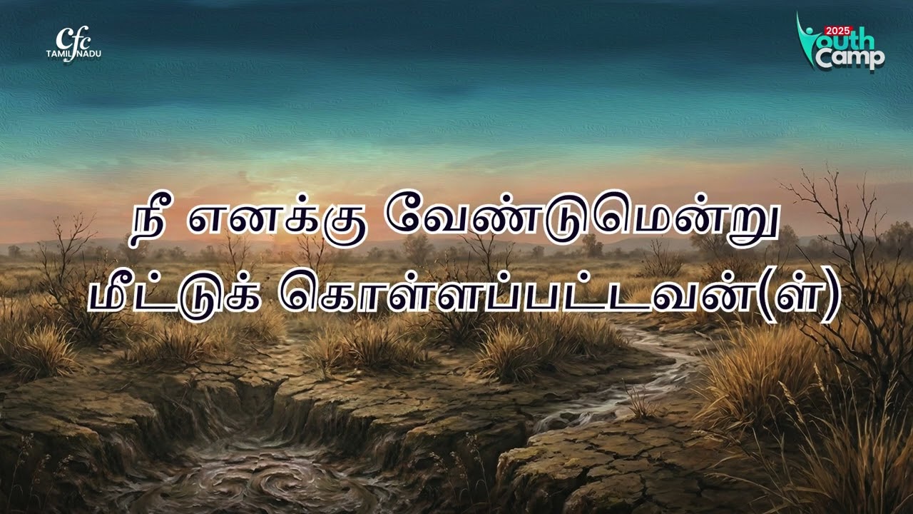 என்னைப் படைத்தவரே   |  Youth Camp Songs | 2025