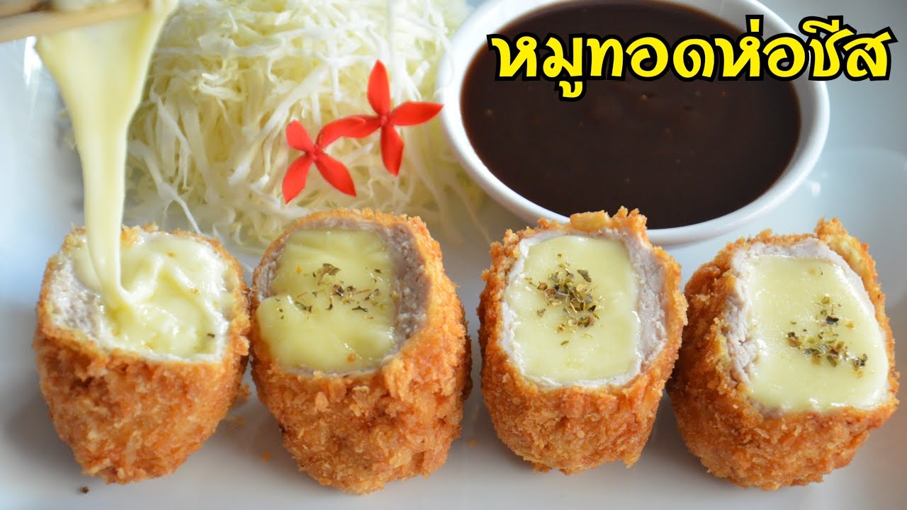 หมูทอดห่อชีส หมูทอดกรอบๆหอมๆ ชีสยืดเยิ้มหอมมัน มาพร้อมสูตรซอสทงคัตสึแบบง่ายๆแต่อร่อยลงตัวสุดๆ