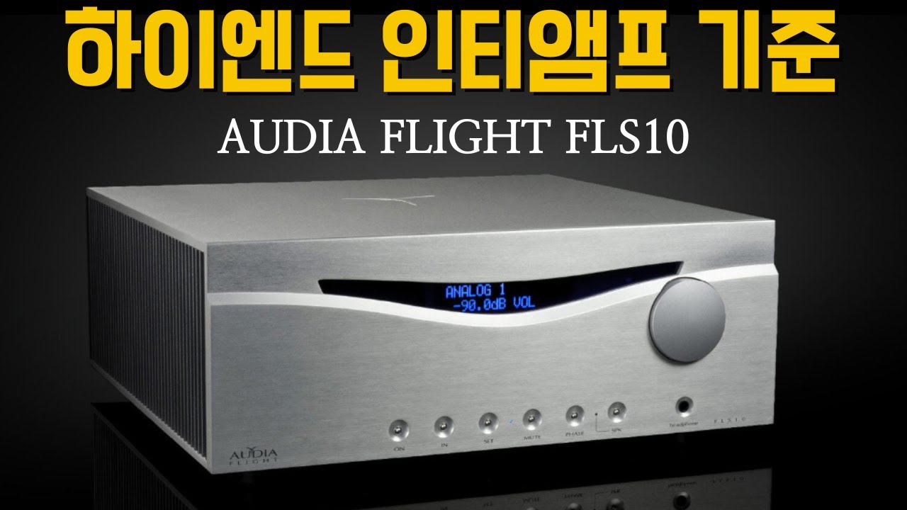 이탈리아 감성 충만 하이엔드 인티앰프 Audia Flight FLS10 리뷰 및 청음영상, 오디아플라이트