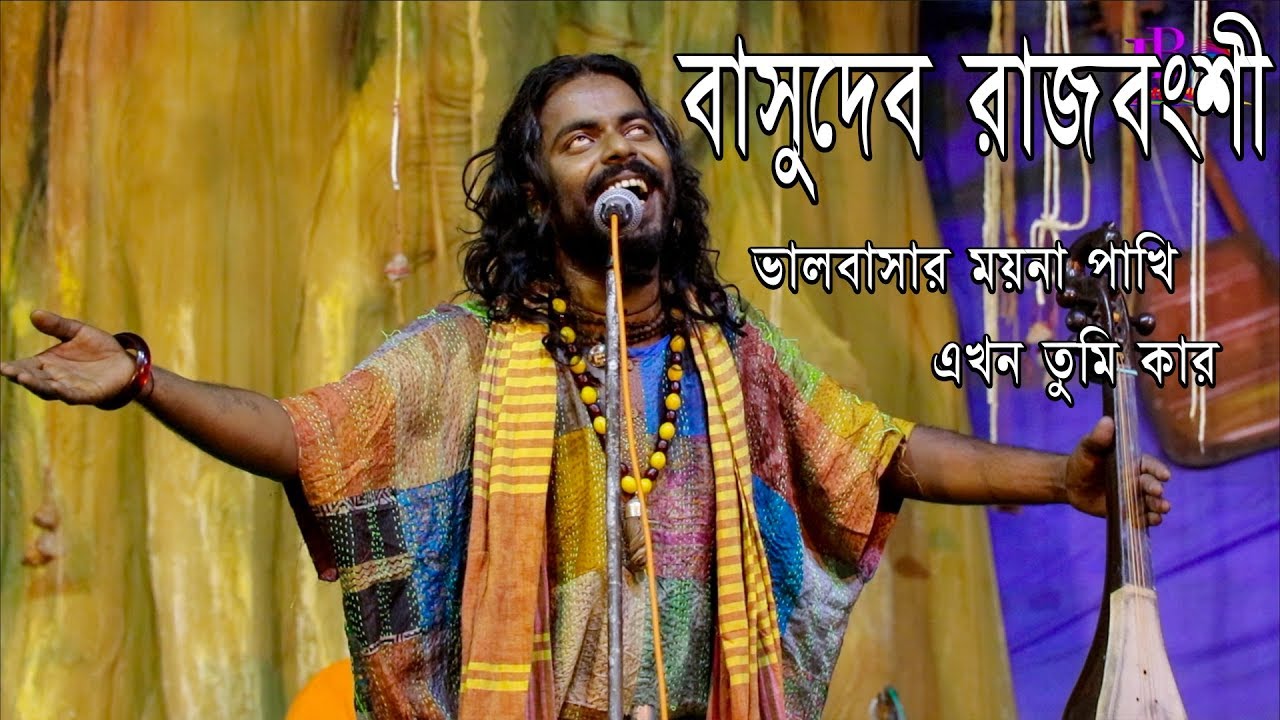 ভালবাসার ময়না পাখি এখন তুমি কার||bhalobasar moyna pakhi ekhon tumi kar||basudeb rajbongshi