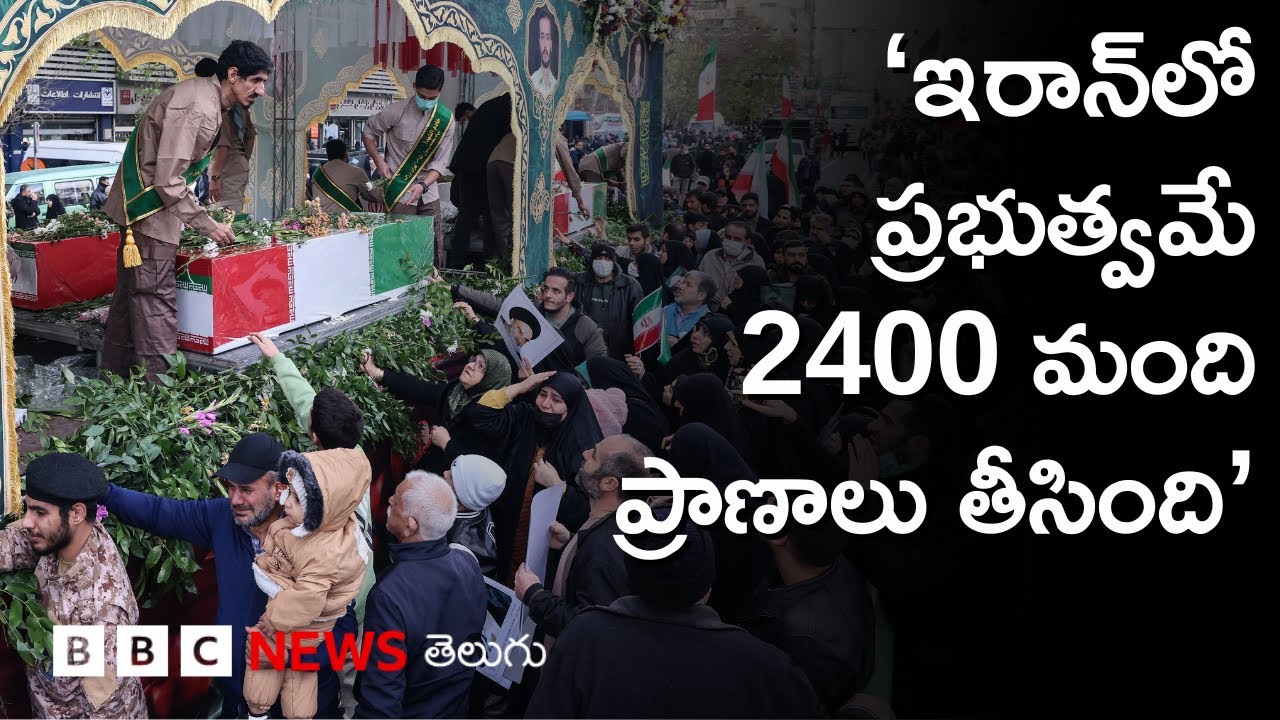 Iran: ప్రభుత్వ అణచివేతల్లో మృతుల సంఖ్య 2400 దాటిందన్న హక్కుల సంస్థ | BBC Prapancham I Gowthami Khan