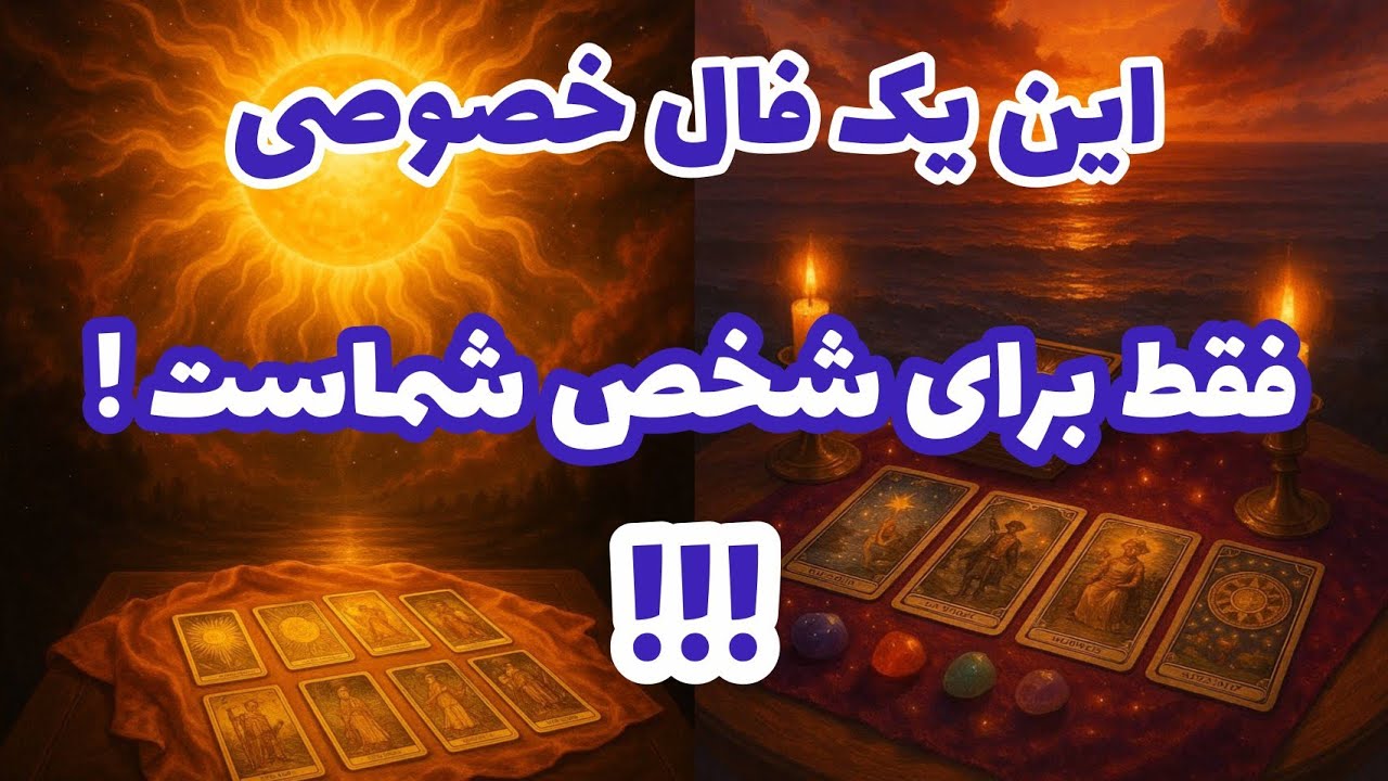 فال تاروت آدم و حوا - این یک فال خصوصی فقط برای شخص شماست!❤️🔑❤️