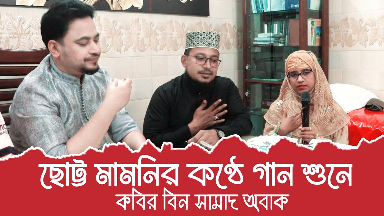 ছোট্ট মামনির কণ্ঠে গান শুনে অবাক কবির বিন সামাদ | ThikanaTV.press