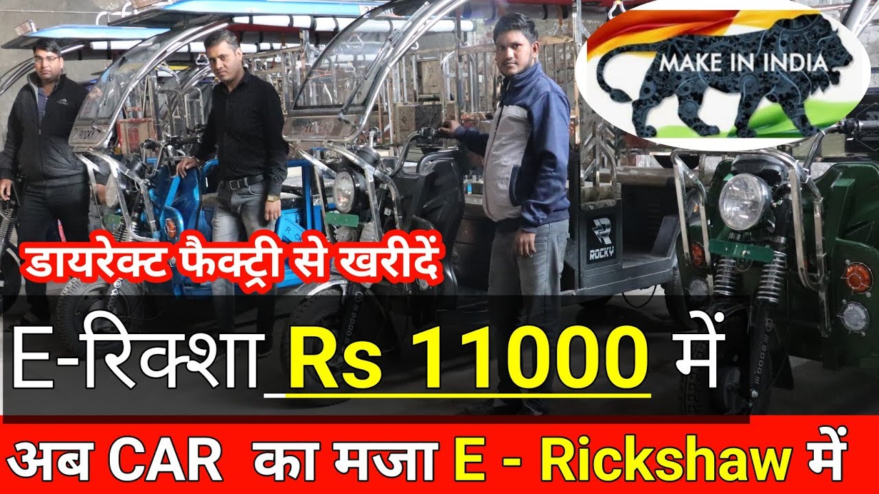 धमाका ! साइकिल से सस्ता E - रिक्शा,  मात्र 11000 में / Indian E- Rickshaw Manufacturer in Delhi