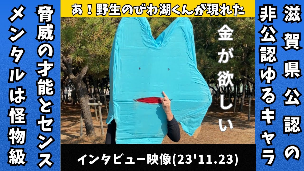 出演者紹介No.7(特別編)/びわ湖くん/祝30万人突破/音楽家/ゆるキャラ/インタビュー/MEBAE出演/色々聞いてみた