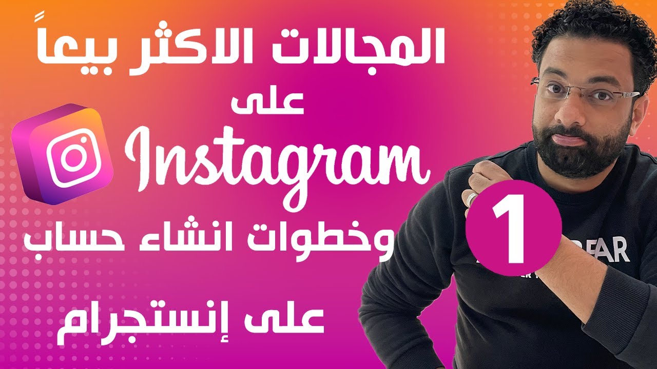 المجالات الاكثر بيعاً على الانستقرام وخطوات انشاء حساب انستجرام | كورس انستجرام المحاضرة 1