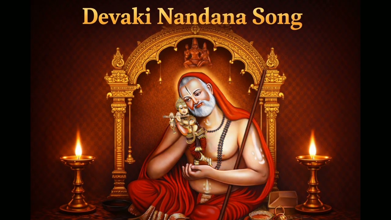 Devaki Nandana Song | Daylily Raghavendra swamy Songs