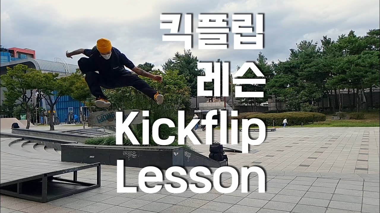 스케이트보드 킥플립 레슨