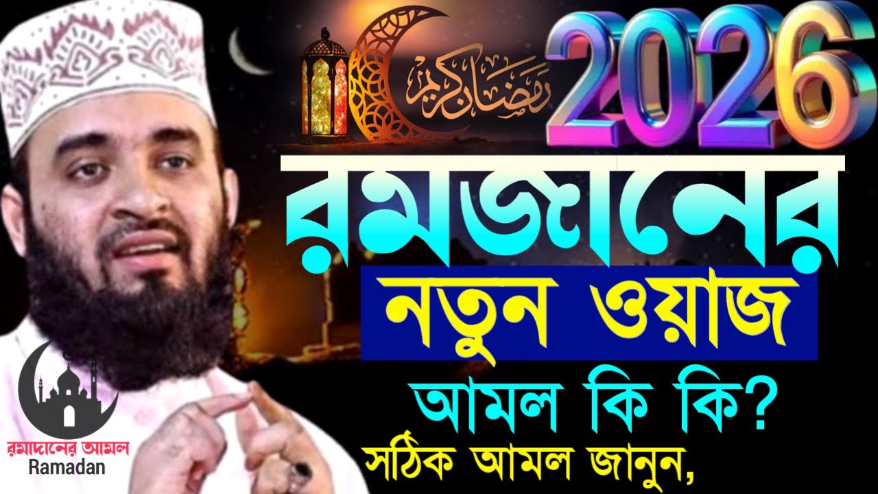 ✔🟢রমজানের জন্য একেবার নতুন ওয়াজ কি কি আমল করবেন, মনদিয়ে শুনুন=মিজানুর রহমান আজহারী/তাং=Feb 5, 2026