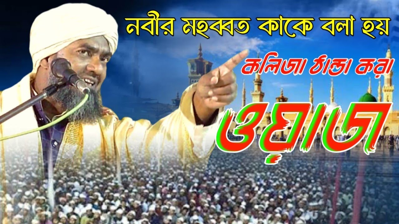 নবীর মহব্বত কাকে বলা হয় || কলিজা ঠান্ডা করা ওয়াজ Maulana Yakub Ali Ashrafi ||Yakub Ali Ashrafi Waz