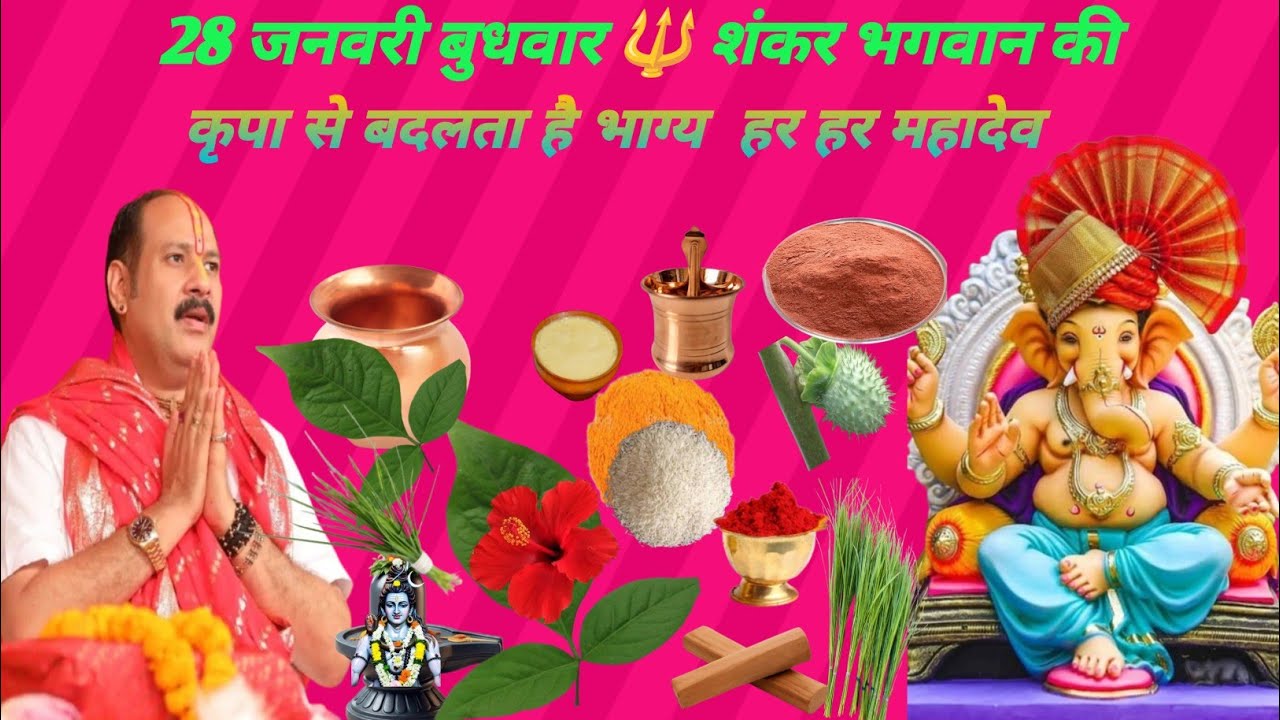 28 जनवरी बुधवार 🔱 शंकर भगवान की कृपा से बदलता है भाग्य | हर हर महादेव प्रदीप मिश्रा 