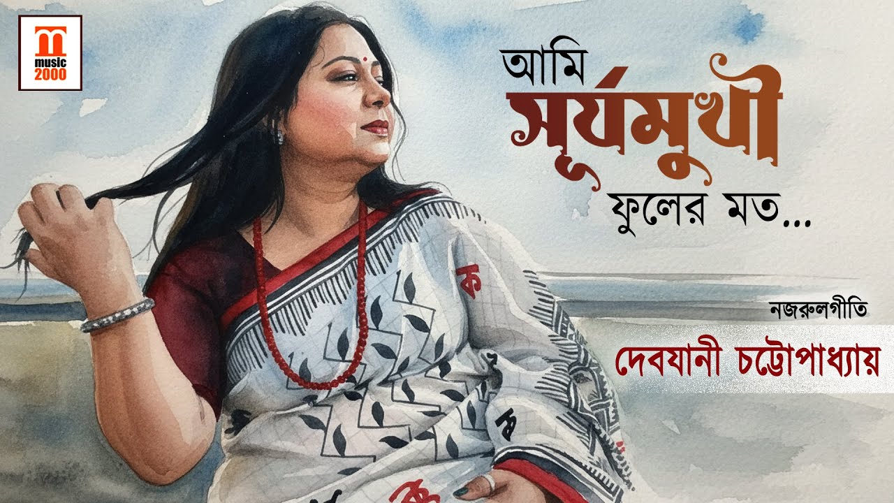 Ami Surjomukhi phooler mato |  Nazrul Geeti | Debjani Chattopadhyay |  Music 2000 Plus