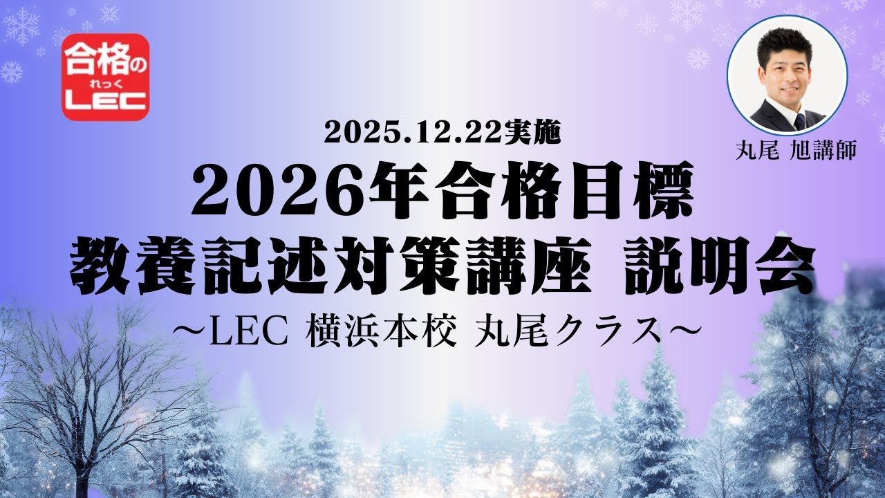 2026年合格目標 教養記述対策講座 ＜横浜通学丸尾クラス＞説明会　#公務員試験 #就職 #LEC