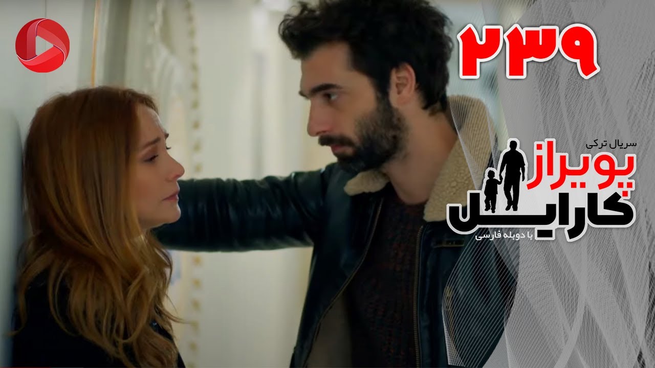 Poyraz Karayel - Episode 239 - سریال پویراز کارایل – قسمت 239– دوبله فارسی