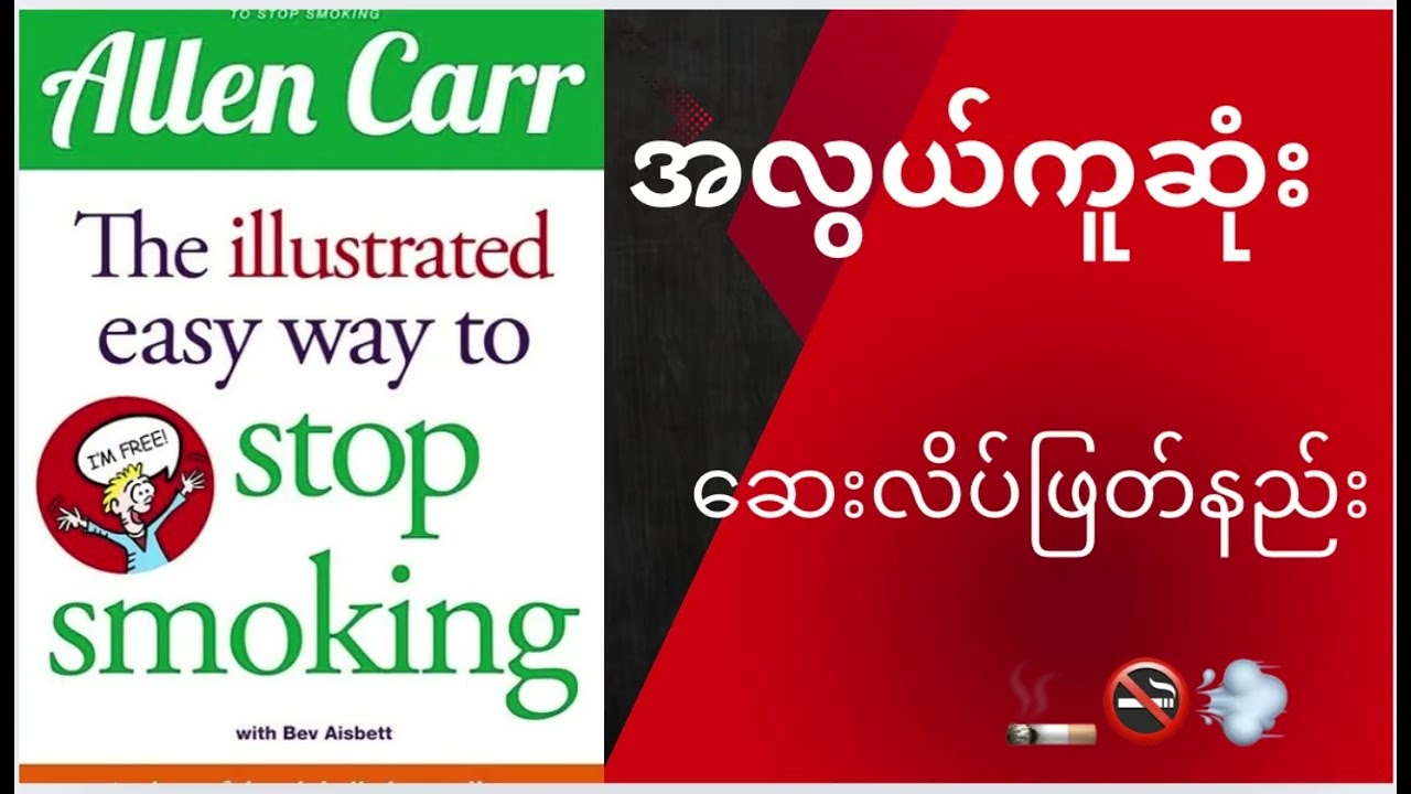 ဘယ်လိုဖြတ်ဖြတ်မပြတ်သေးတဲ့ဆေးလိပ်ကို ဒီနည်းနဲ့သာဖြတ် #stopSmoking#ဆေးလိပ်ဖြတ်နည်း #AllenCarr