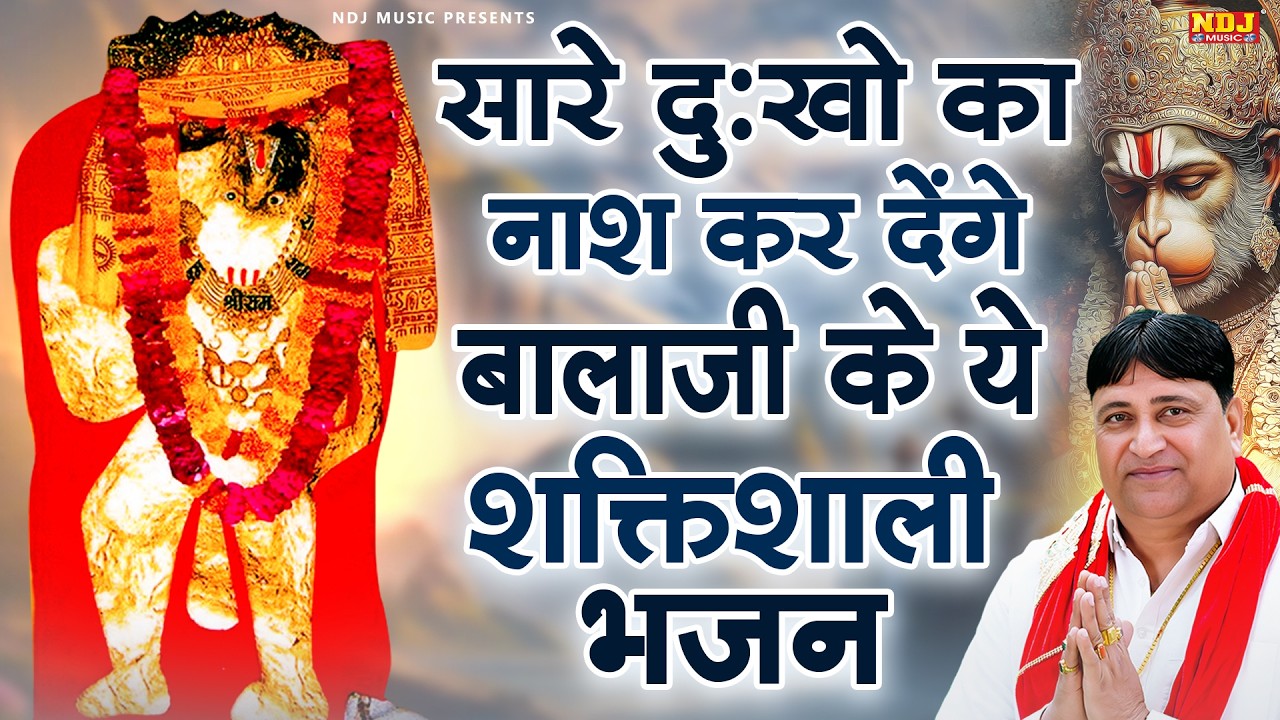 सारे दुःखो का नाश कर देंगे बालाजी के ये शक्तिशाली भजन | Narender Kaushik | Powerful Balaji Bhajan
