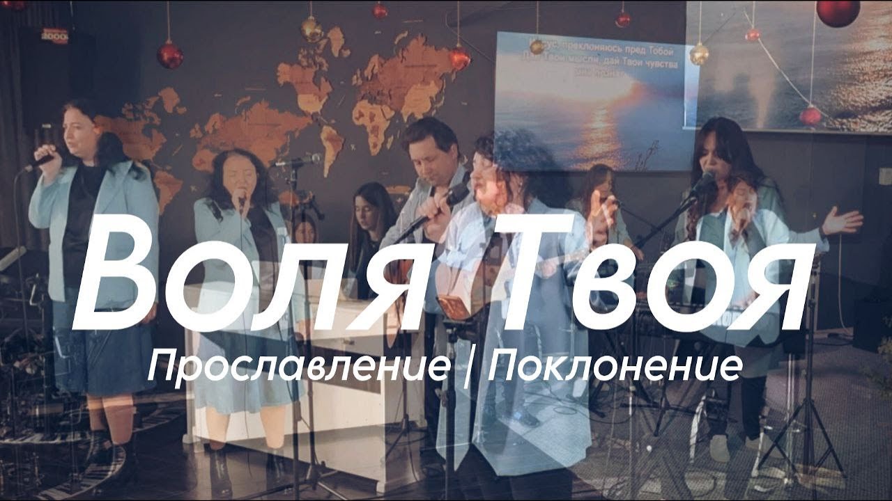 Воля Твоя | Поклонение Worship #worshipteamsochi