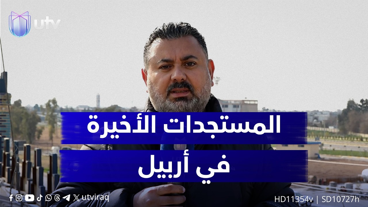 مشرق المنصور يرصد مجريات الأحداث في أربيل ويضعنا في صورة المستجدات الأخيرة
